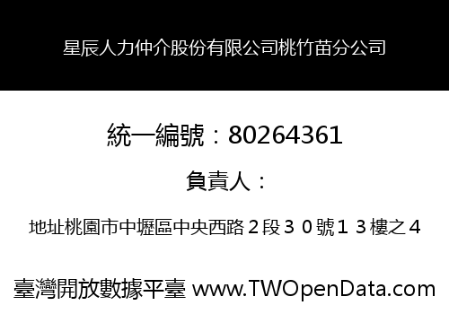 星辰人力仲介股份有限公司桃竹苗分公司