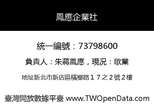 鳳應企業社