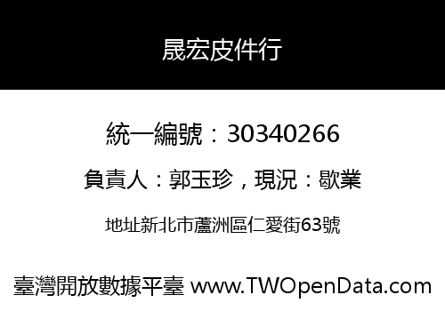 晟宏皮件行