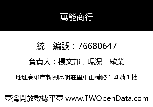 萬能商行