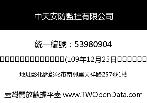 中天安防監控有限公司