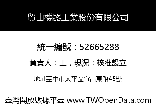貿山機器工業股份有限公司