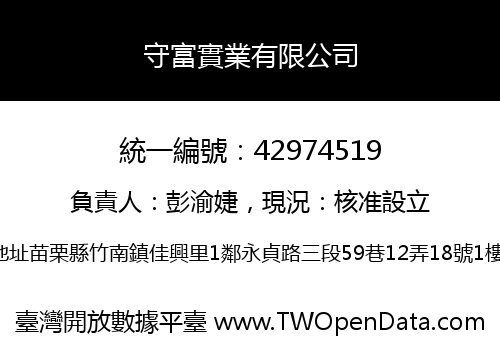 守富實業有限公司