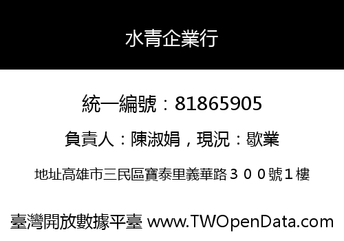 水青企業行