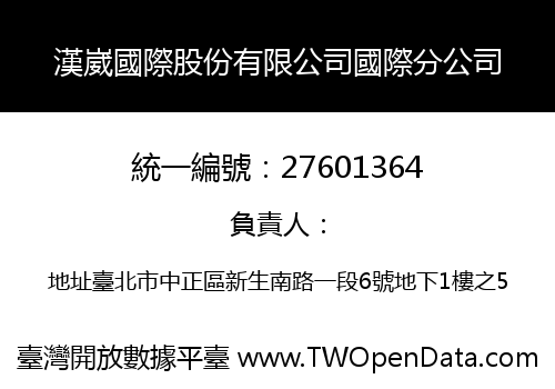 漢崴國際股份有限公司國際分公司