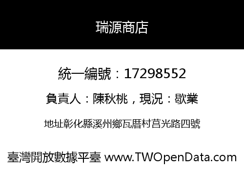 瑞源商店