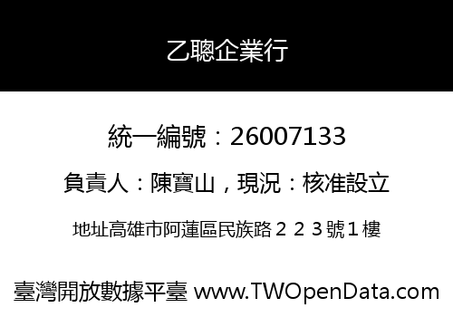 乙聰企業行