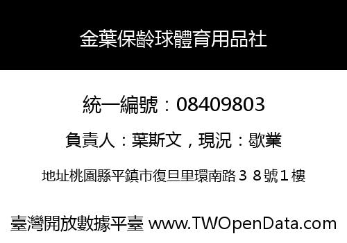 金葉保齡球體育用品社