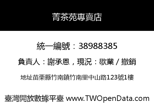 菁茶苑專賣店