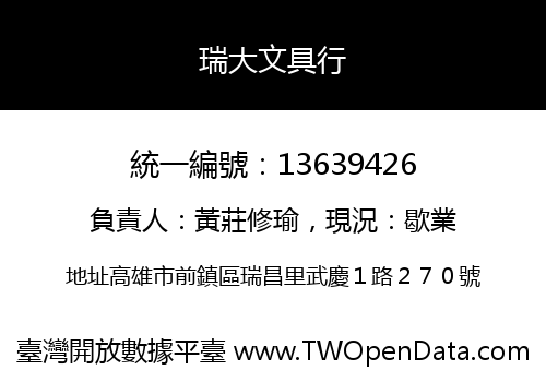 瑞大文具行