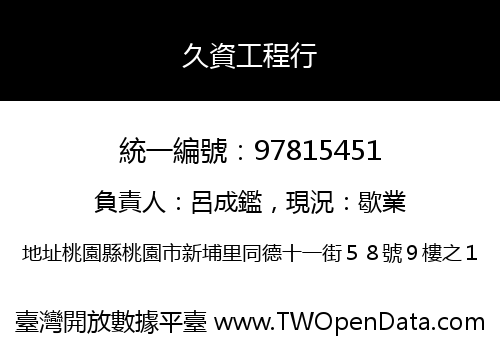 久資工程行