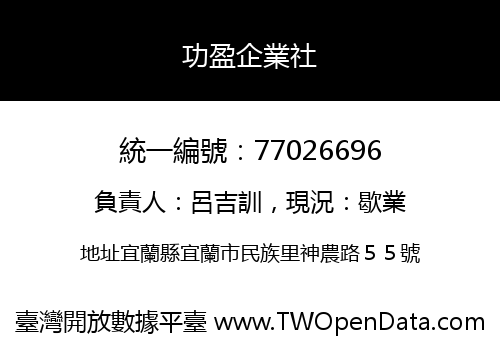 功盈企業社