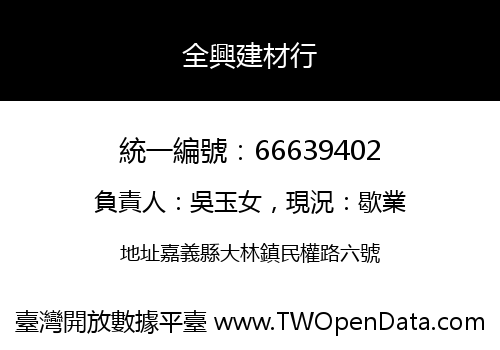 全興建材行