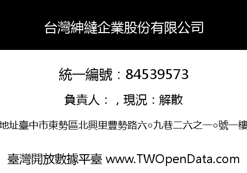 台灣紳繨企業股份有限公司
