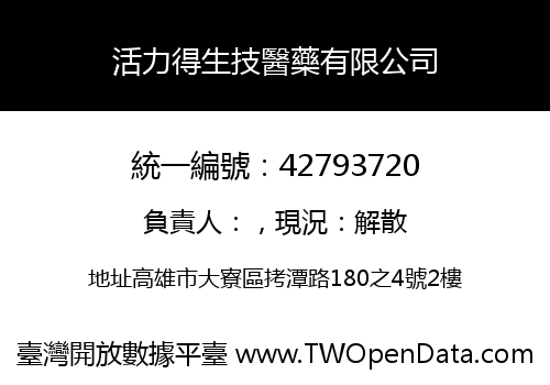 活力得生技醫藥有限公司