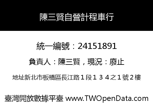 陳三賢自營計程車行
