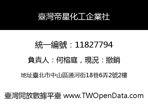 臺灣帝星化工企業社