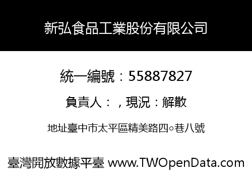 新弘食品工業股份有限公司