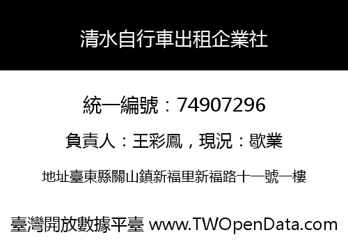 清水自行車出租企業社