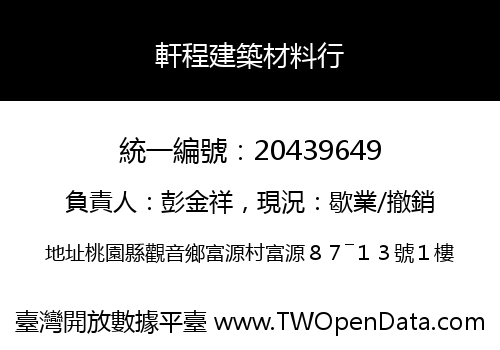 軒程建築材料行