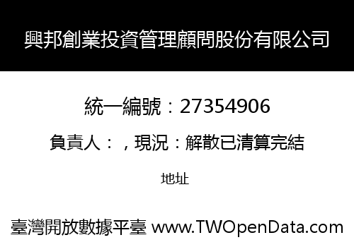 興邦創業投資管理顧問股份有限公司