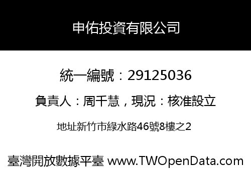 申佑投資有限公司