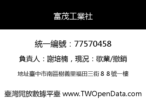 富茂工業社