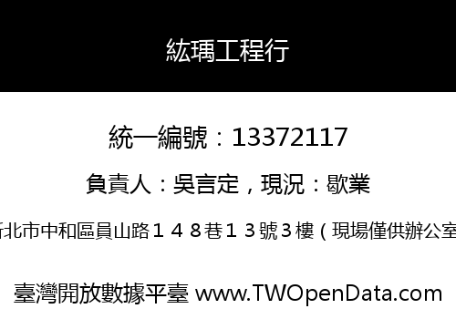 紘瑀工程行