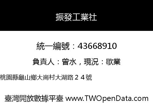振發工業社