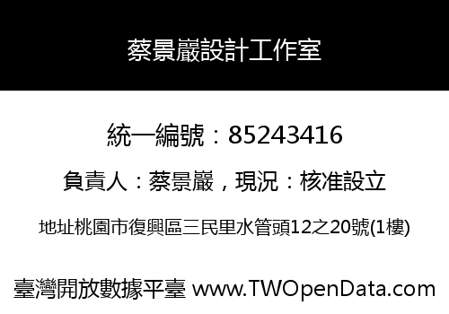 蔡景巖設計工作室