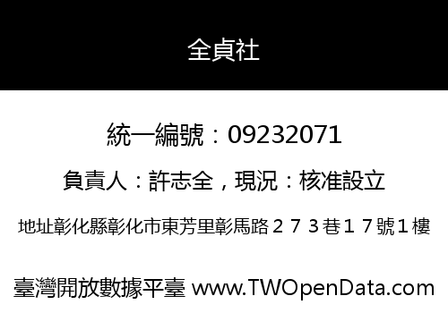 全貞社
