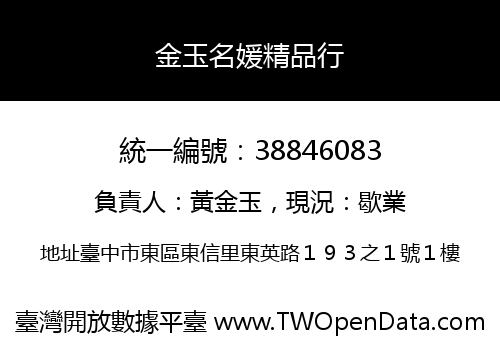金玉名媛精品行