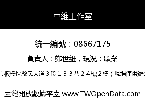 中維工作室