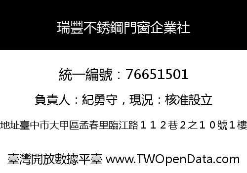 瑞豐不銹鋼門窗企業社