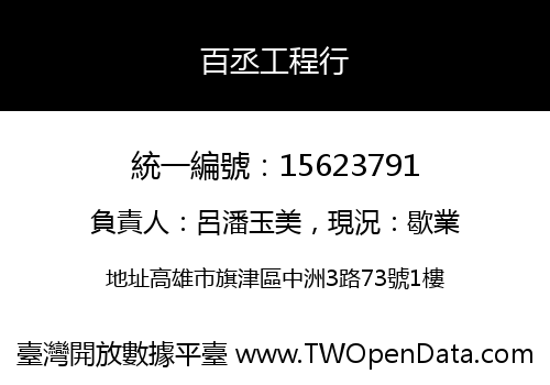 百丞工程行
