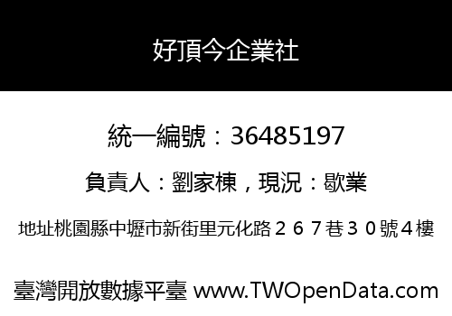 好頂今企業社