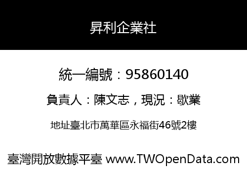 昇利企業社