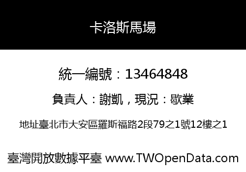 卡洛斯馬場