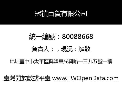 冠禎百貨有限公司