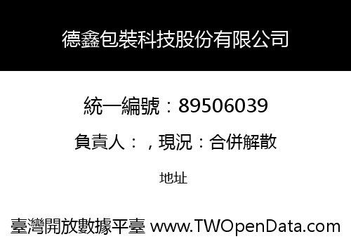 德鑫包裝科技股份有限公司