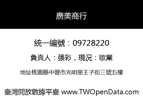 廣美商行