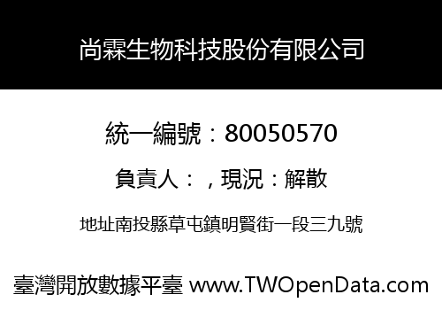 尚霖生物科技股份有限公司