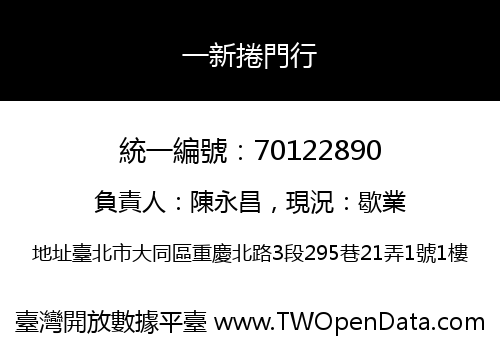 一新捲門行