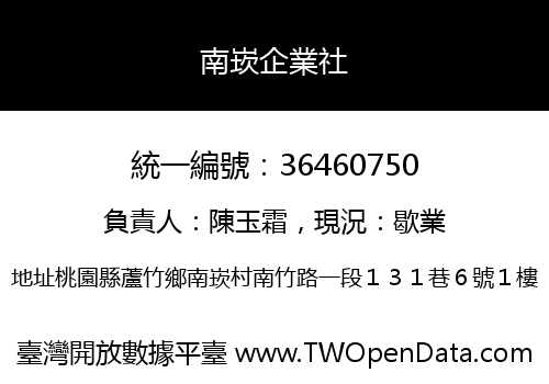 南崁企業社