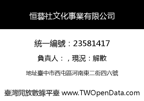 恒藝社文化事業有限公司
