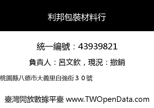 利邦包裝材料行
