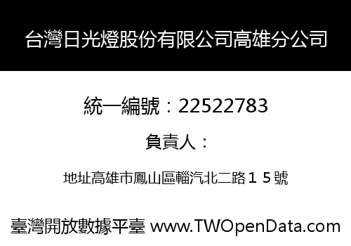 台灣日光燈股份有限公司高雄分公司