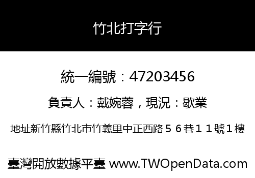 竹北打字行