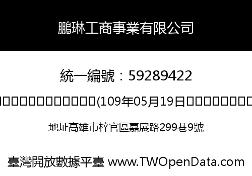鵬琳工商事業有限公司