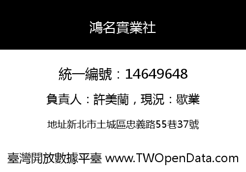 鴻名實業社
